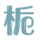 七栀