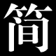狼品