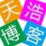 天浩博客