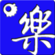 不亦乐乎