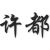 许都博客