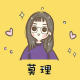 莫姐