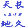 天长地久