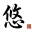 头像-惟康前行