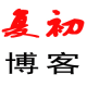 复初博客