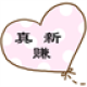 真新赚