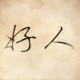 好人