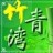 青竹湾博客