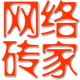 网络砖家